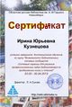 Сертификат курсы Кузнецова.jpg