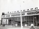 Автовокзал Новокузнецк.jpg