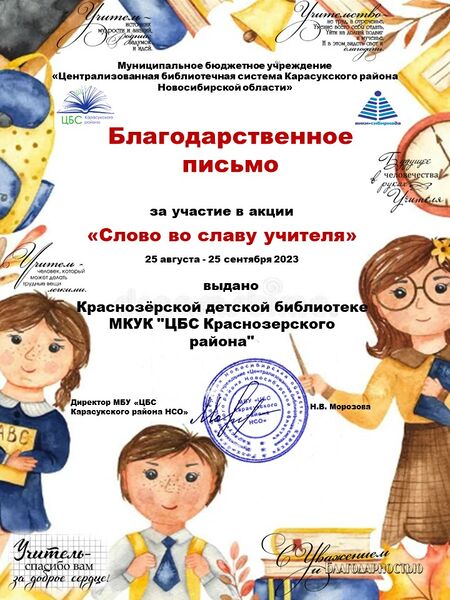 Файл:Слово во славу БП Краснозёрская детская библиотека МКУК ЦБС Краснозерского района.jpg