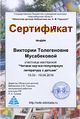 Сертификат участника Читаем науч-поп Мусабекова.jpg