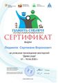 Сертификат Моя родословная. Родословное древо Воронович Л.С .jpg