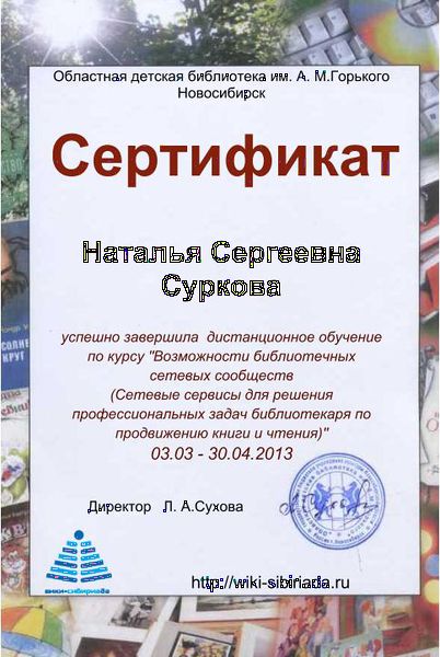 Файл:Сертификат курсы Суркова.jpg