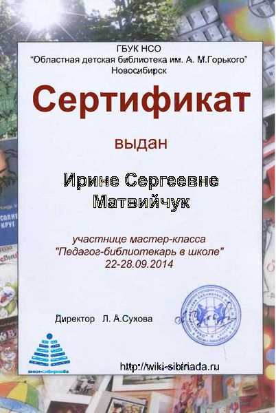 Файл:Сертификат Мастерская педагог матвийчук.jpg