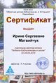 Сертификат Мастерская педагог матвийчук.jpg