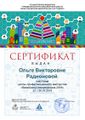 Сертификат ВикиШкола 2019 Радионова.jpg