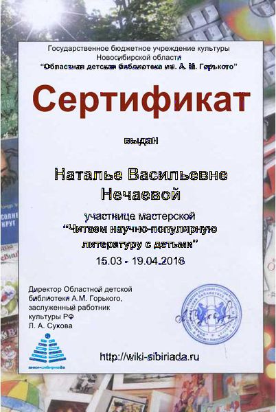 Файл:Сертификат участника Читаем науч-поп Нечаева.jpg