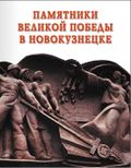 Книга Памятники Великой Отеч. войны.JPG