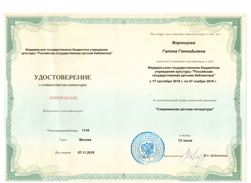 Файл:Удостоверение воронцова повышение квалификации 2019.png