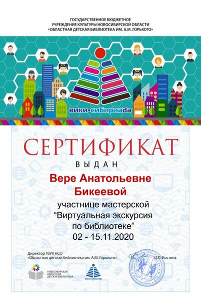 Файл:Сертификат мк виртуальная экскурсия Бикеева.jpg