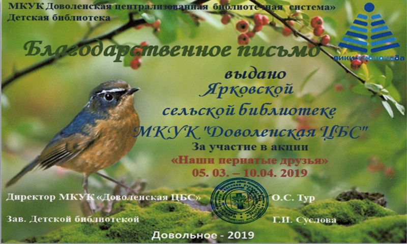 Файл:Ярковская библиотека Акция о птицах.png