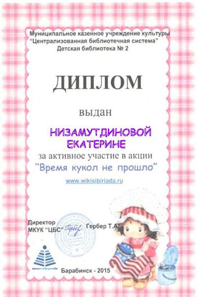 Файл:Диплом куклы Низамутдинова.jpg