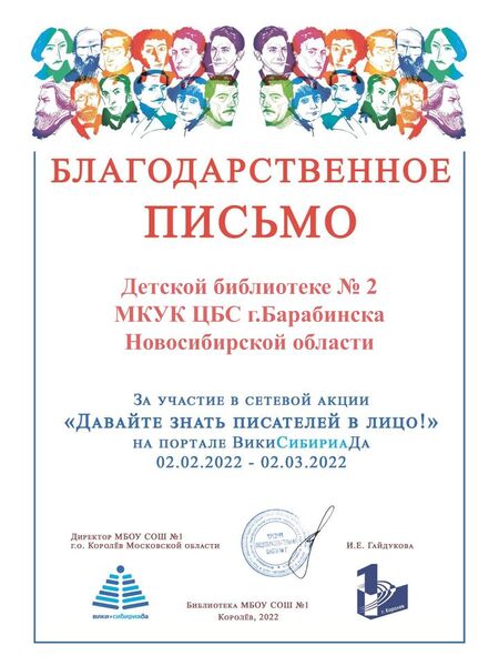 Файл:Благодарность Давайте знать писателей Детская Библиотека 2 МКУК ЦБС Барабинск.jpg