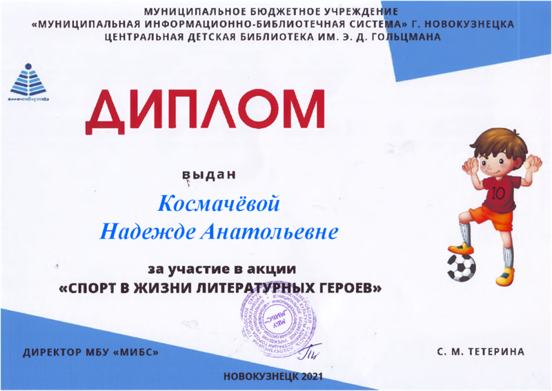 Файл:Диплом Спорт в жизни Космачёва.png