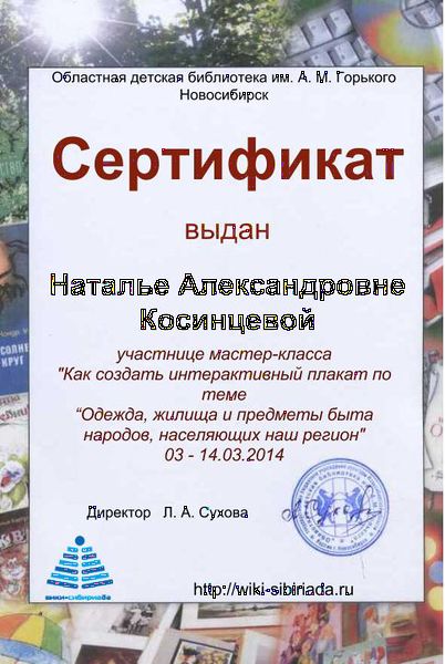 Файл:Сертификат плакат Косинцева.jpg
