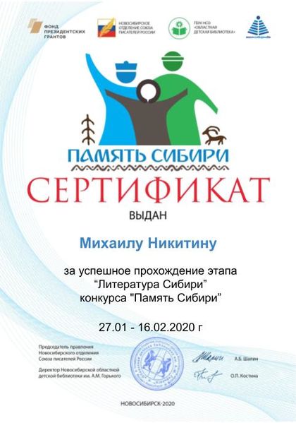 Файл:Сертификат дети литература сибири Никитин М.jpg