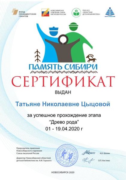 Файл:Сертификат Моя родословная. Родословное древо Цыцова Т. Н. .jpg