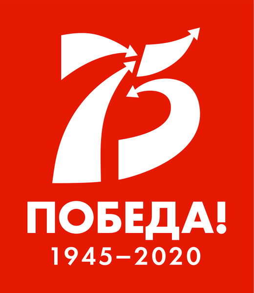 Файл:75 pobeda 2020 logo.jpg