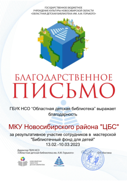 Файл:Благодарность Библиотечные фонды МКУ Новосибирского района ЦБС .png
