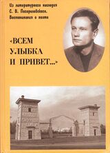 Книга воспоминаний о С. В. Погореловском.jpg