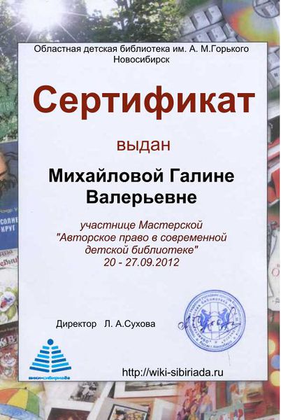 Файл:Сертификат Мастерская Авторское Михайлова.jpg