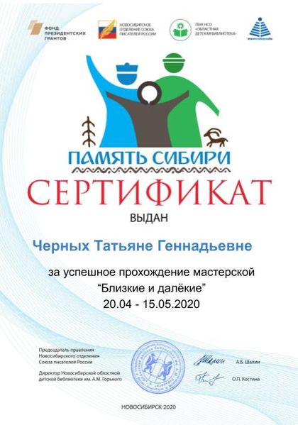 Файл:Сертификат близкие Черных Татьяна Геннадьевна.jpg