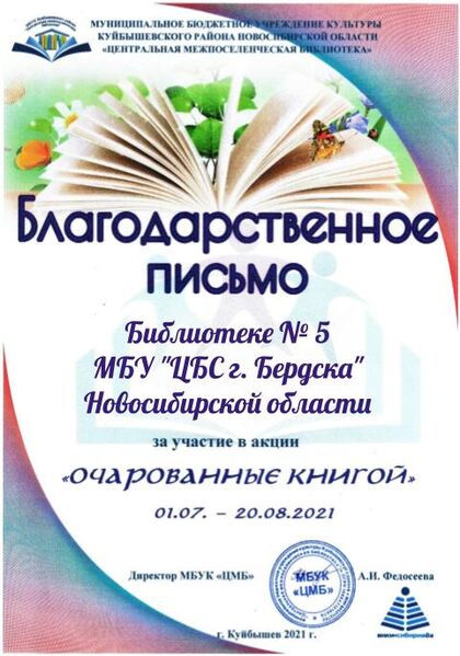 Файл:Благодарность Очарованные Библиотека № 5 МБУ ЦБС г. Бердска Новосибирская область.jpg