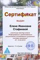 Сертификат инфографика стафеева.jpg
