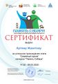 Сертификат Семейный архив ЖакитовА.jpg