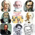 Русские ученые и изобретатели+лена.jpg