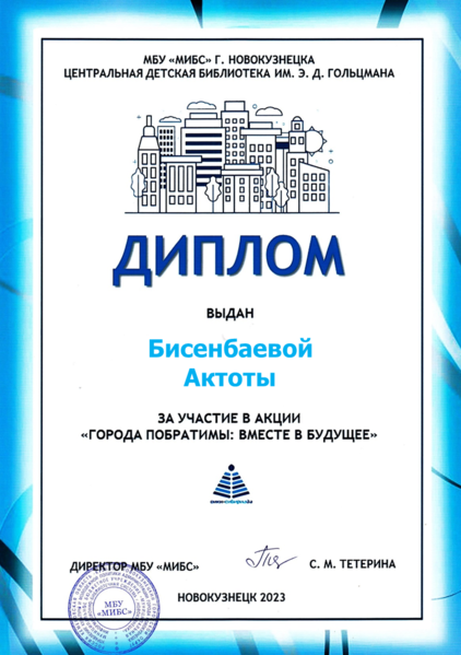 Файл:Диплом Города-побратимы Бисенбаева.png