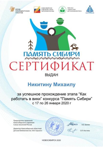Файл:Никитин Михаил дети Сертификат память сибири.jpg