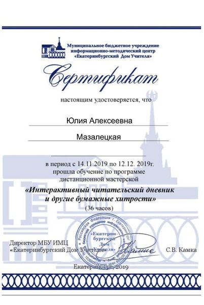 Файл:Сертификат участника интерактивный чд Мазалецкая.jpg