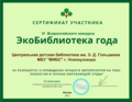 ЦДБ Сертификат Экобиблиотека.png