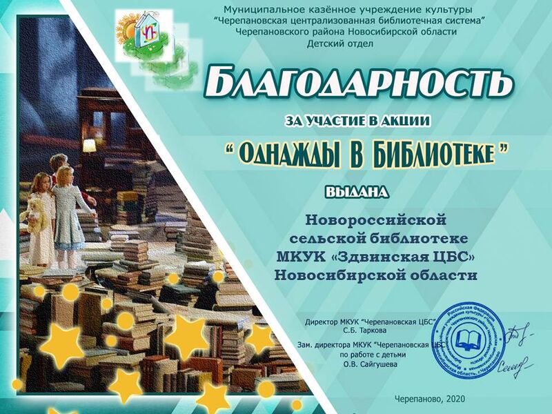 Файл:Новороссийская сельская библиотека однажды 2020.JPG