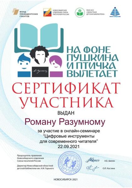 Файл:Сертификат На фоне пушкина Разумный.jpg