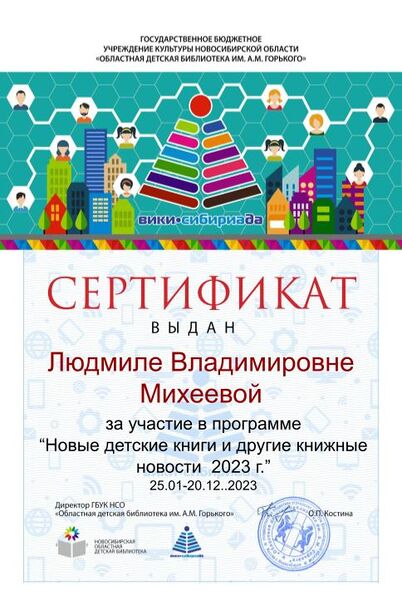 Файл:Сертификат Новые детские книги 2023 Михеева.jpg