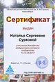 Сертификат Мастерская викимодераторы суркова.jpg