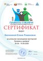 Сертификат близкие Балихина Елена Романовна.jpg