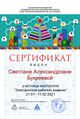 Сертификат Букреевой ЭД.jpg