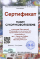 Сертификат Инфографика Сухорукова.png