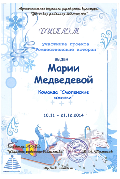 Файл:Диплом рождественские Медведева.png