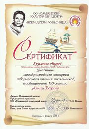 Кузьменко Андрей Сертификат Всем детям ровесница.jpg