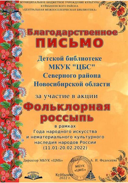 Файл:12Благодарность Фольклорная Детская библиотека МКУК ЦБС Северного района, Новосибирская область.jpg