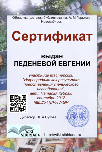 Файл:Сертификат Инфографика Леденева.png
