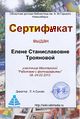 Сертификат Мастерская фото троянова.jpg