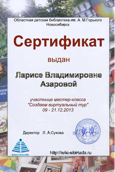 Файл:Сертификат тур Азарова.jpg