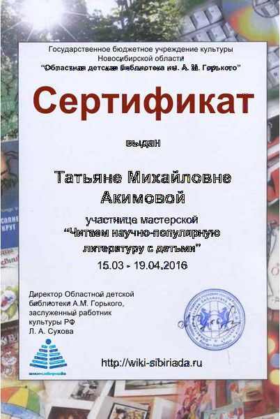 Файл:Сертификат участника Читаем науч-поп Акимова Т..jpg