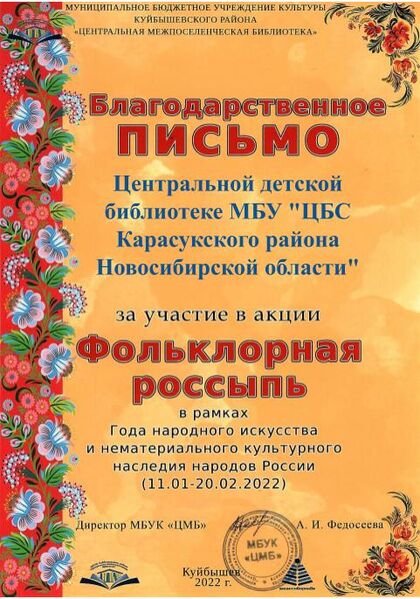 Файл:44Благодарность Фольклорная Центральная детская библиотека МБУ ЦБС Карасукского района НСО .jpg
