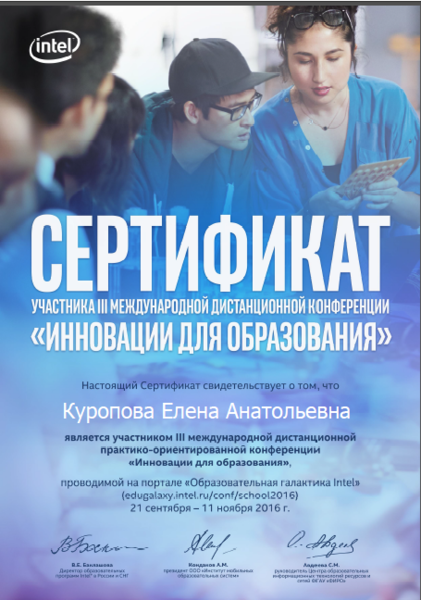 Файл:Сертификат конференции+КуроповаЕА+.png