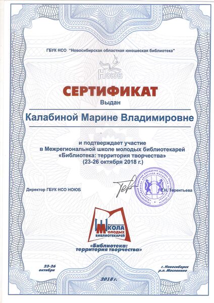Файл:Калабина. Сертификат Школа молодых библиотекарей.jpg